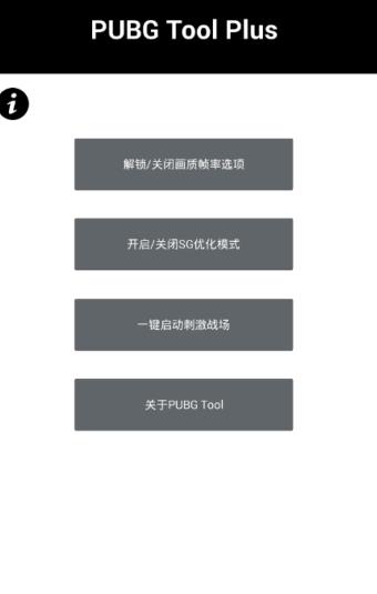 pubgtooicn画质修改器