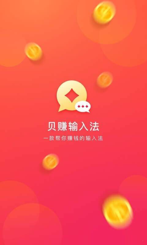 贝赚输入法