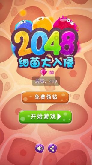 2048细菌入侵 2048细菌入侵