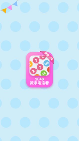 2048数字连连看 2048数字连连看