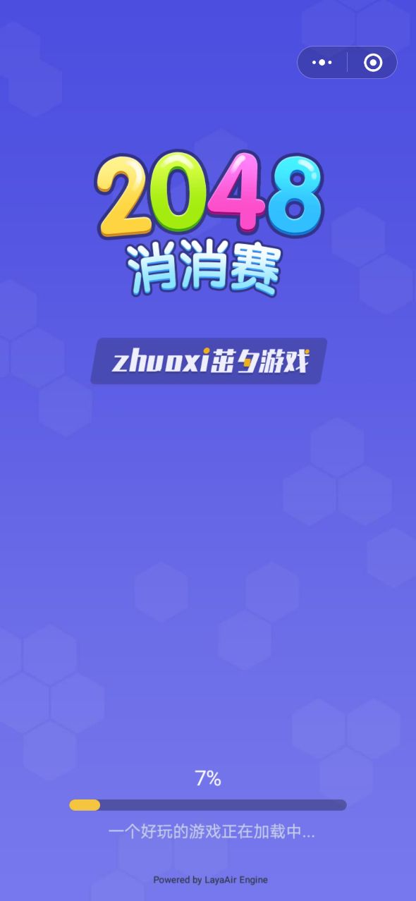 2048消消赛