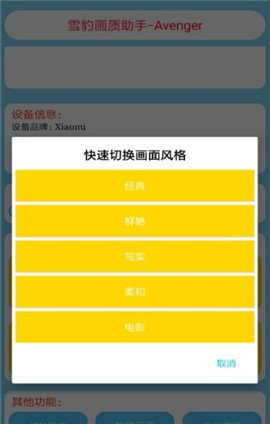 雪豹画质助手