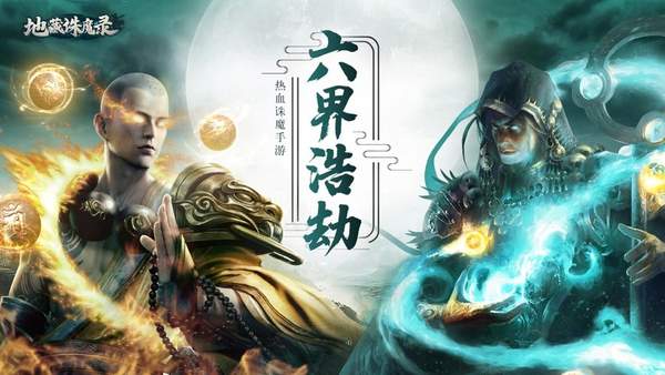 地藏诛魔录抖音版