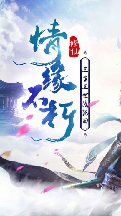 三生三世仙魔劫破解版