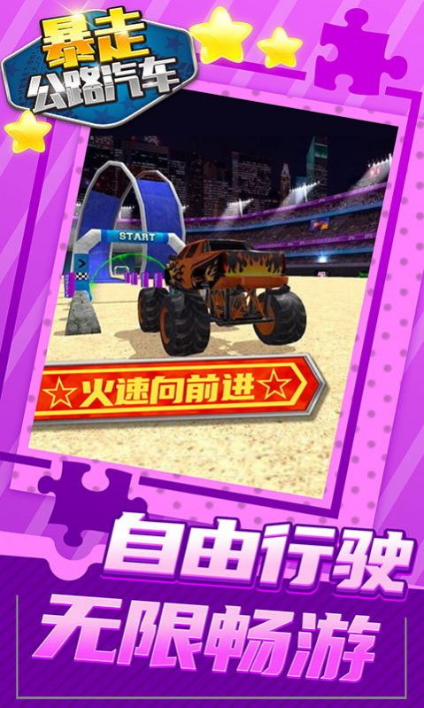 暴走公路汽车 暴走公路汽车