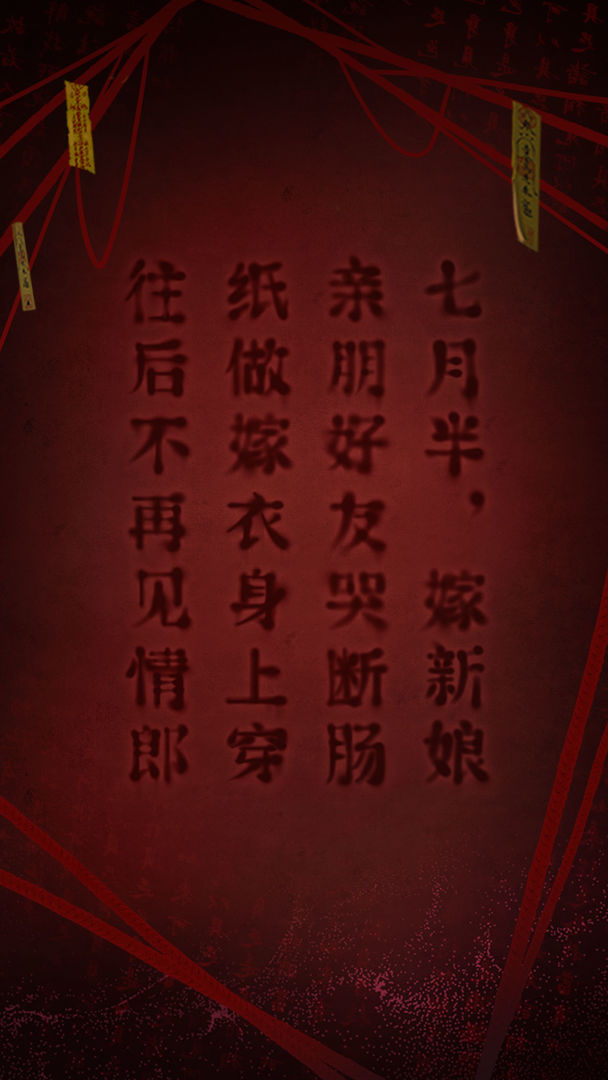 红嫁衣2奘铃村