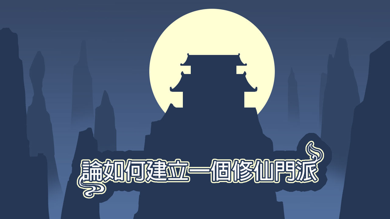 论如何建立一个修仙门派修改版