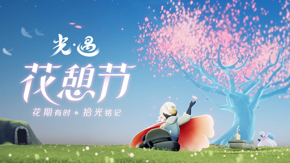 光遇集结季 光遇集结季