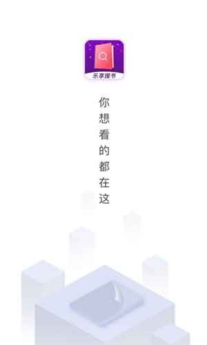 乐享免费阅读小说老版本