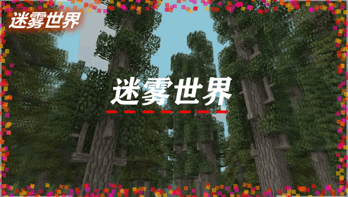 我的世界迷雾世界模组