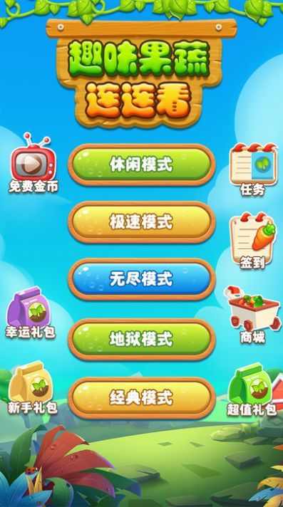 果蔬连连看红包版