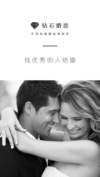 钻石婚恋