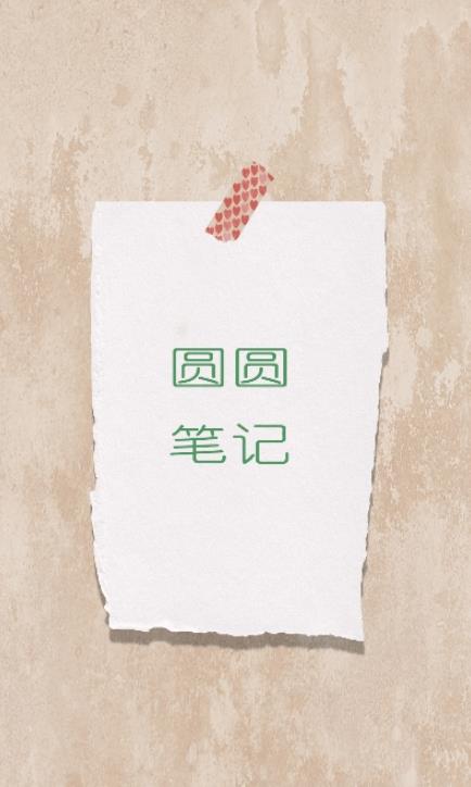 圆圆笔记