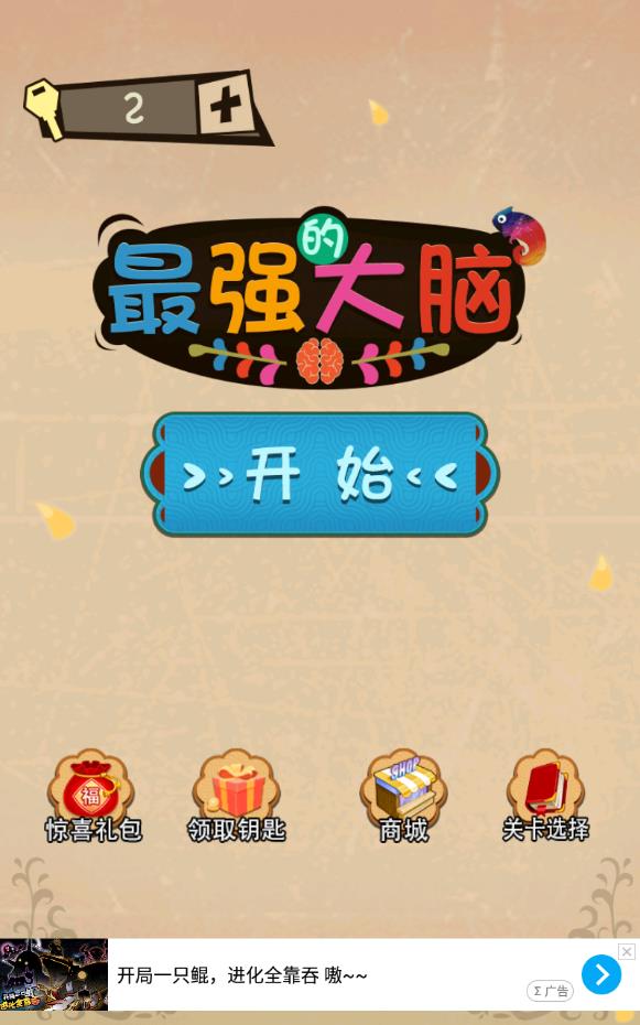 最强的大脑全答案版