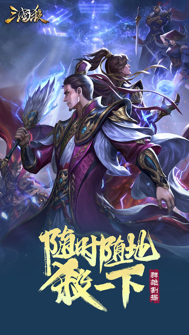三国杀3.9.5群雄版