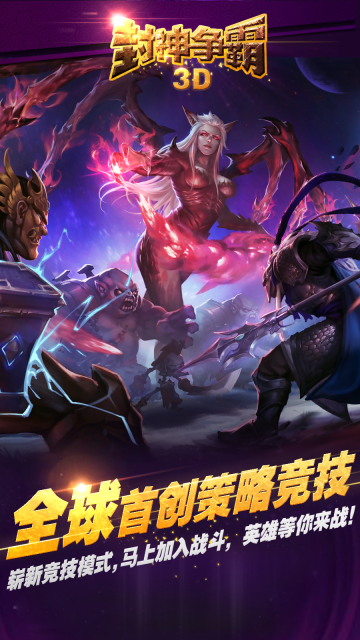 封神争霸3D