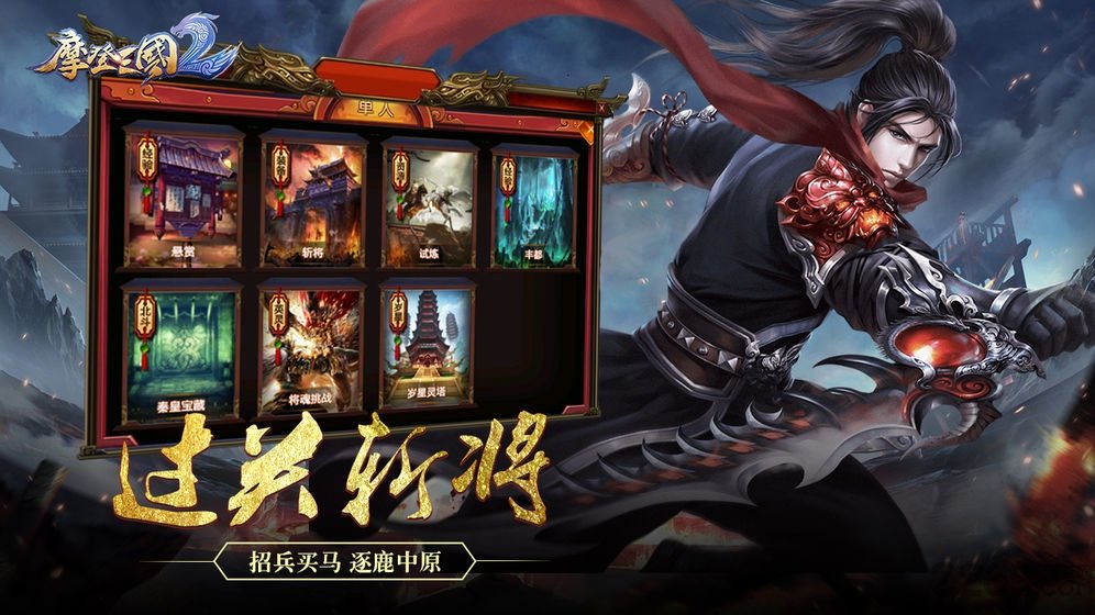 摩登三国2