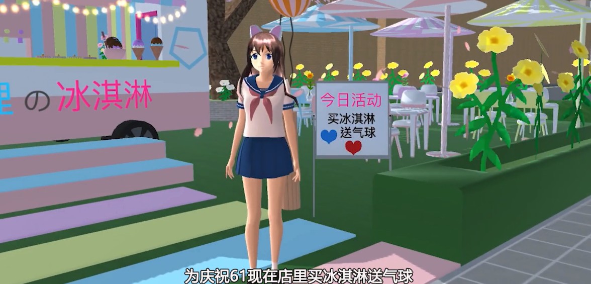 樱花校园模拟器更新冰淇淋车