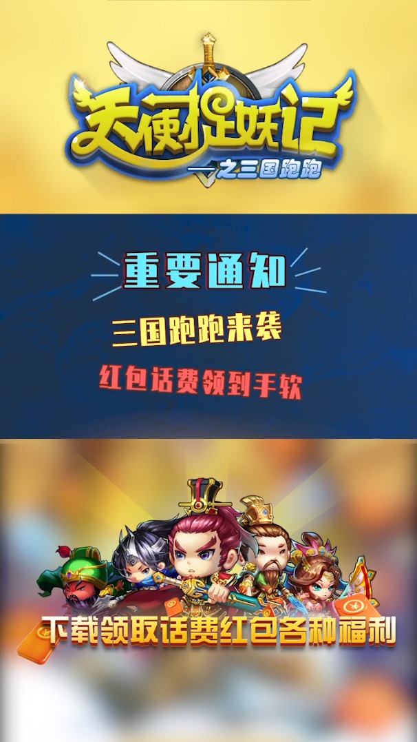 天使捉妖记之三国跑跑红包版