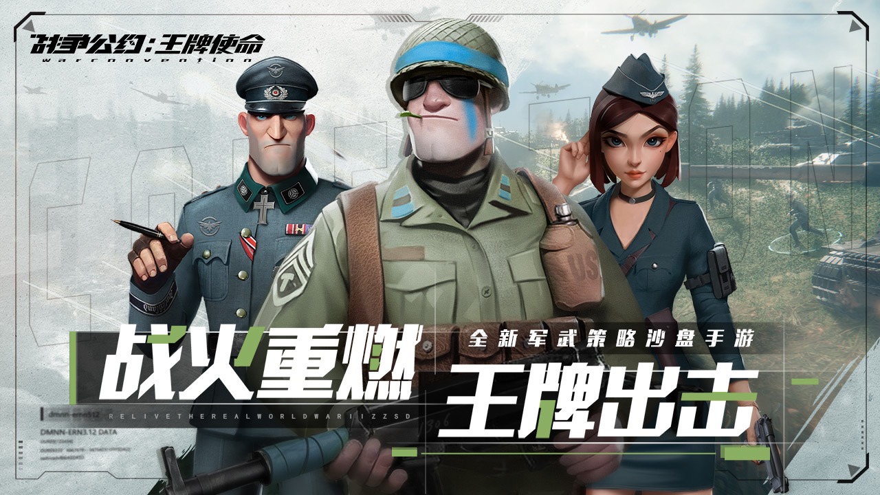 战争公约王牌使命