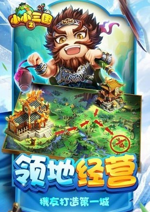 小小三国2