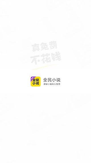 全民小说官方版