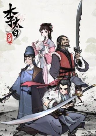 少侠李太白攻略版