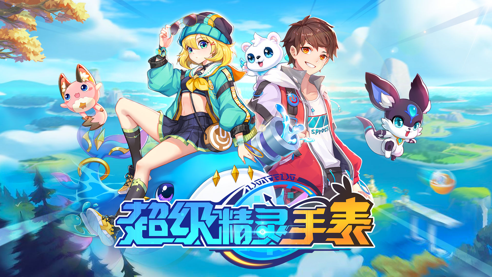 超级精灵手表兑换码