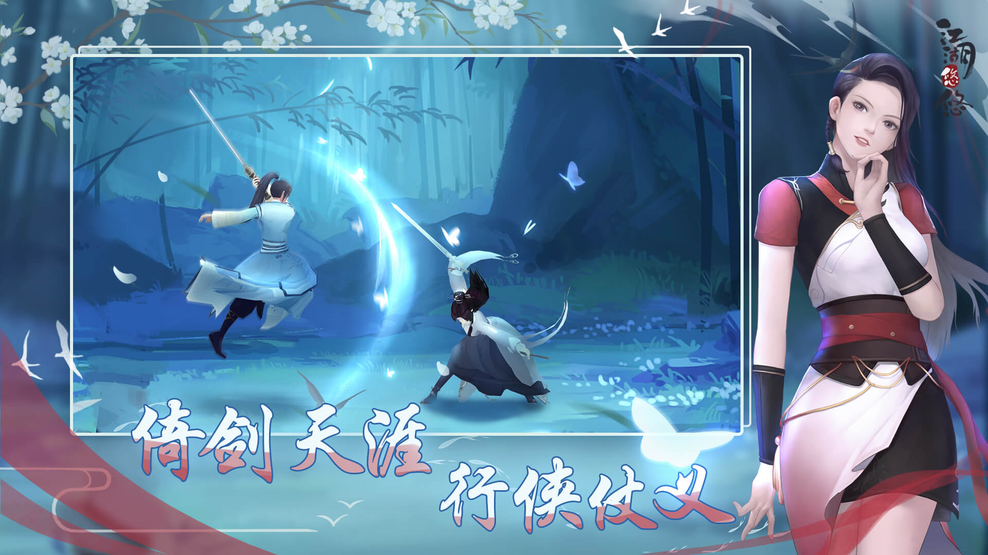江湖悠悠官网版