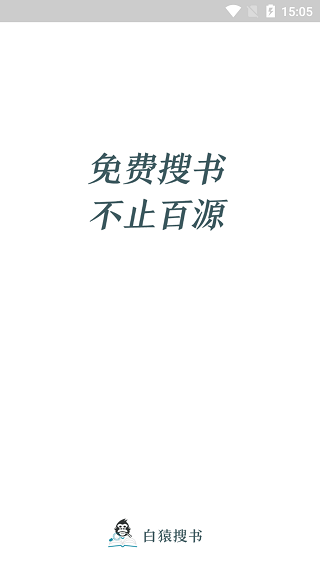 白猿搜书1.1.5