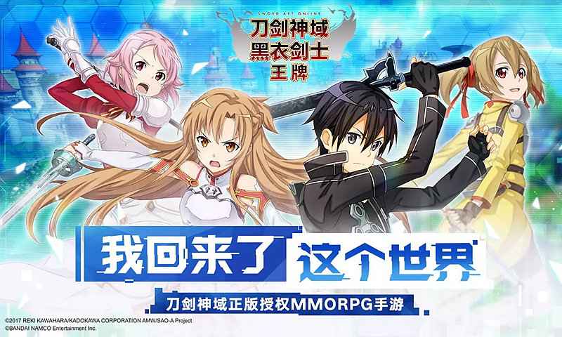 刀剑神域黑衣剑士王牌官网版