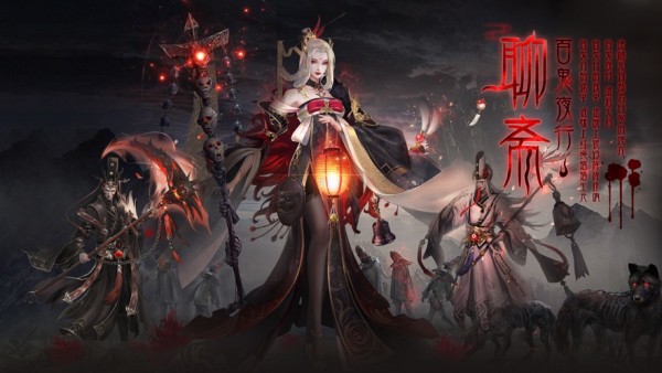 聊斋之百鬼夜行录