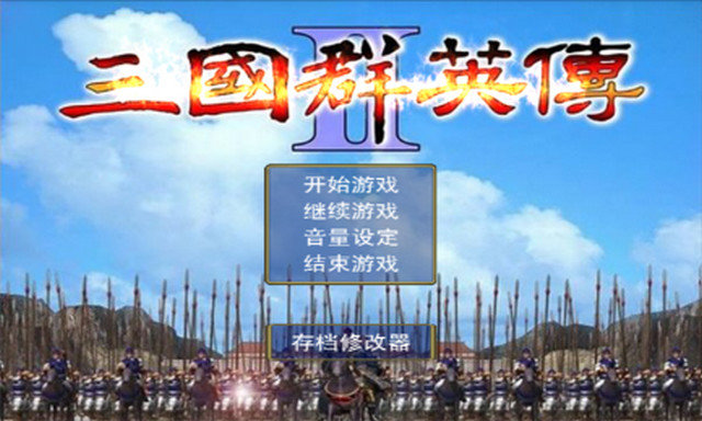 奥汀三国群英传