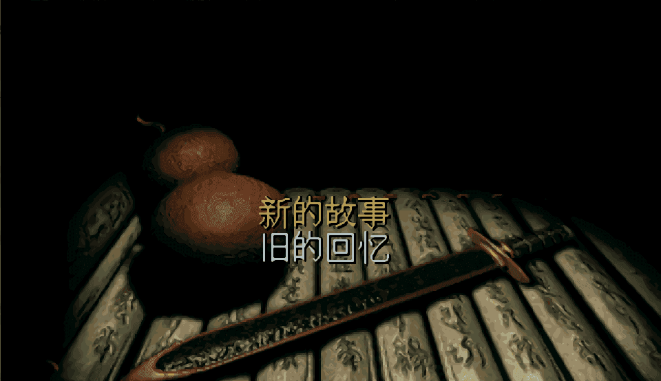 仙剑奇侠传一圆梦版