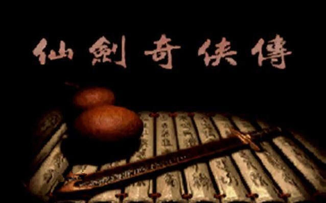 仙剑奇侠传95单机版