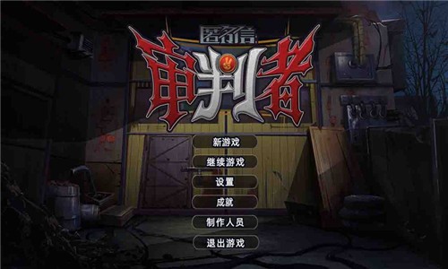 匿名信审判者
