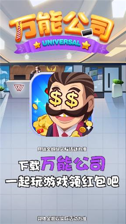 万能公司赚钱版