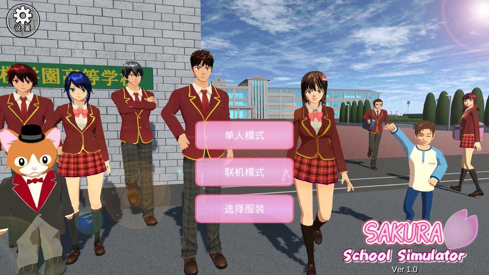联机版樱花校园模拟器最新版