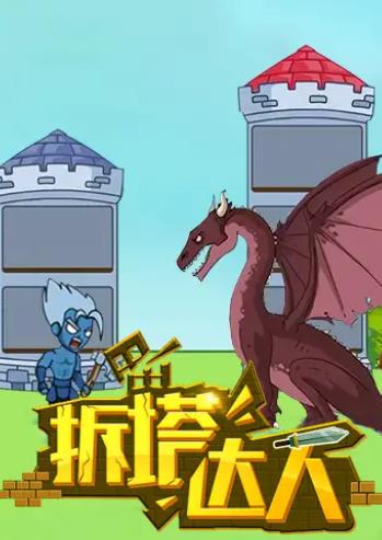 拆塔达人