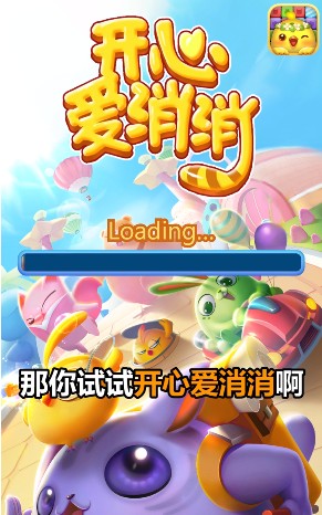 开心爱消消红包版