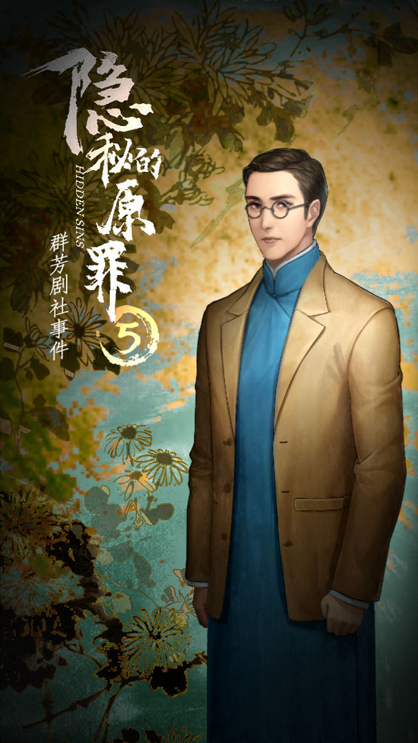隐秘的原罪5声优版