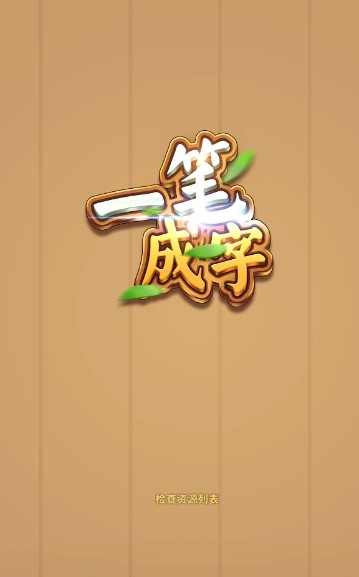 一笔成字1.1.9