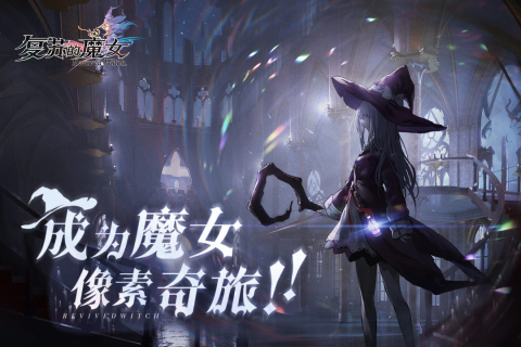 复苏的魔女