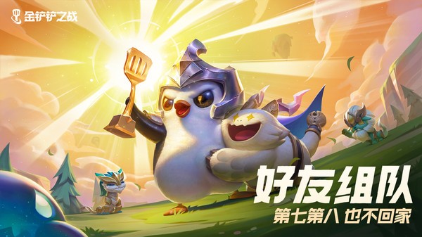 金铲铲之战云顶之弈