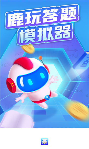 鹿玩答题模拟器