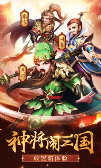 三国结义之送神将