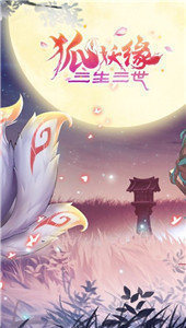 三生三世狐妖缘福利版