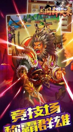 三国群英录