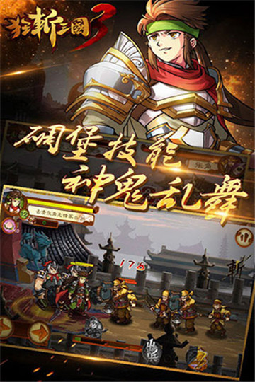 狂斩三国3官网版