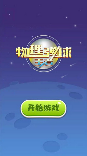 物理弹球王者